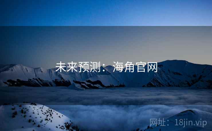 未来预测:海角官网