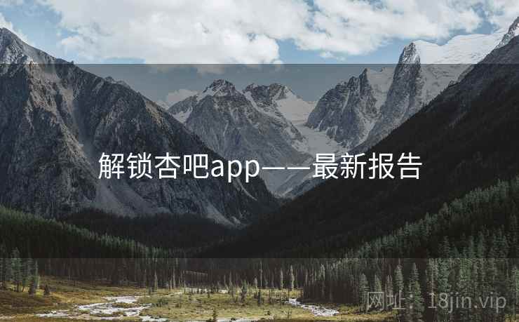 解锁杏吧app——最新报告