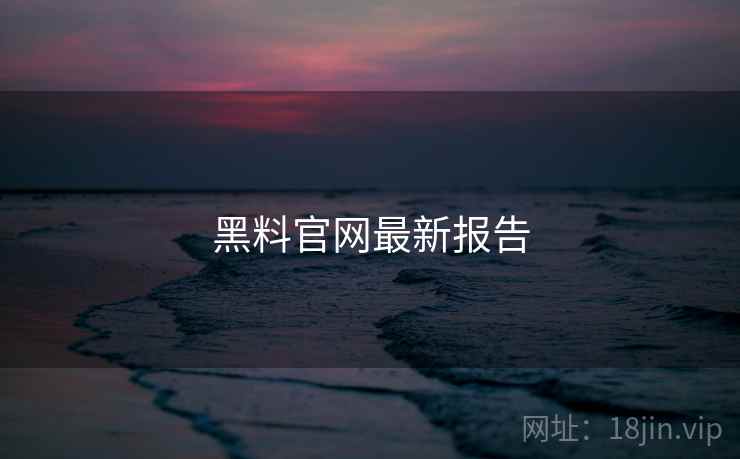 黑料官网最新报告