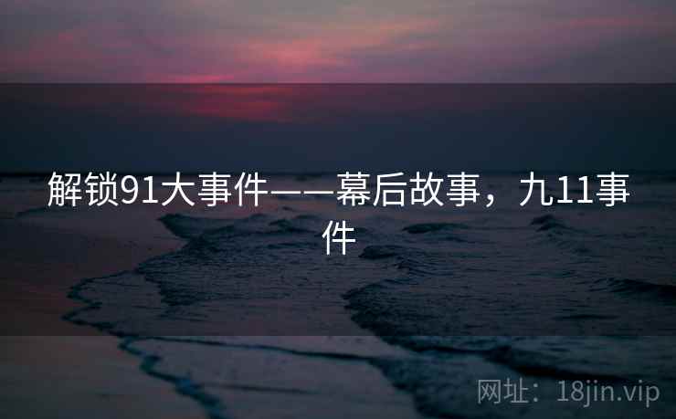 解锁91大事件——幕后故事,九11事件
